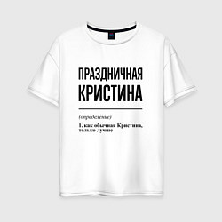 Женская футболка оверсайз Праздничная Кристина