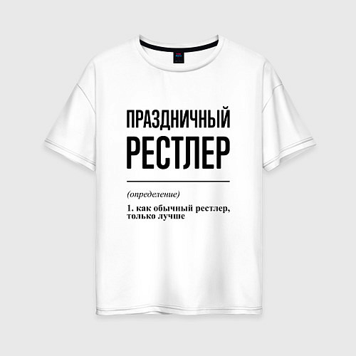 Женская футболка оверсайз Праздничный рестлер: определение / Белый – фото 1