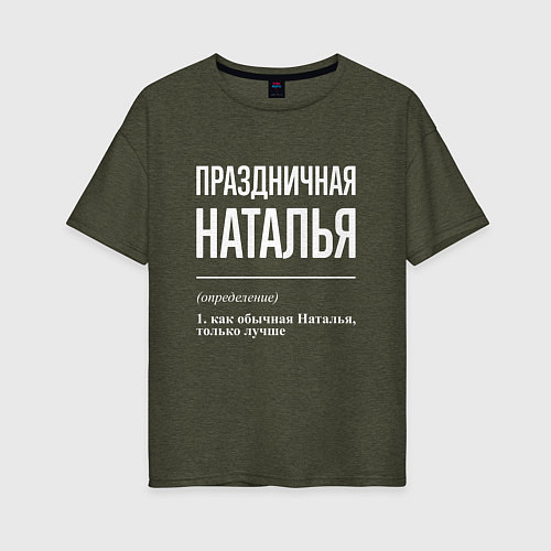 Женская футболка оверсайз Праздничная Наталья: определение / Меланж-хаки – фото 1