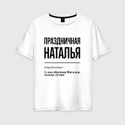 Женская футболка оверсайз Праздничная Наталья