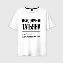Женская футболка оверсайз Праздничная Татьяна