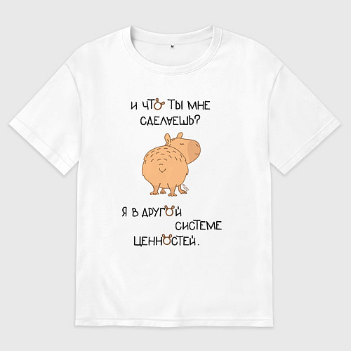 Женская футболка оверсайз Мем капибара: я что ты мне сделаешь / Белый – фото 1