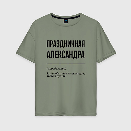Женская футболка оверсайз Праздничная Александра / Авокадо – фото 1