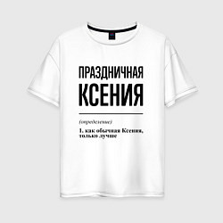 Женская футболка оверсайз Праздничная Ксения