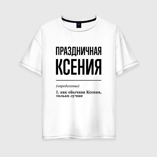 Женская футболка оверсайз Праздничная Ксения / Белый – фото 1