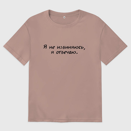 Женская футболка оверсайз Я не извиняюсь я отвечаю / Пыльно-розовый – фото 1