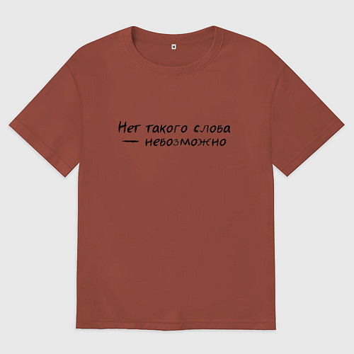 Женская футболка оверсайз Нет такого слова невозможно / Кирпичный – фото 1