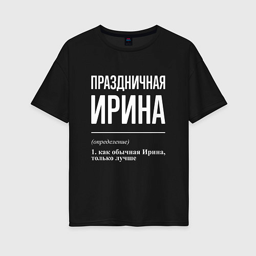 Женская футболка оверсайз Праздничная Ирина: определение / Черный – фото 1