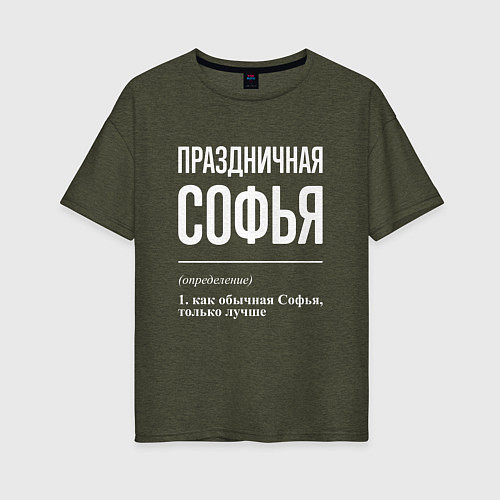 Женская футболка оверсайз Праздничная Софья: определение / Меланж-хаки – фото 1