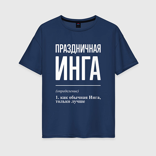 Женская футболка оверсайз Праздничная Инга: определение / Тёмно-синий – фото 1