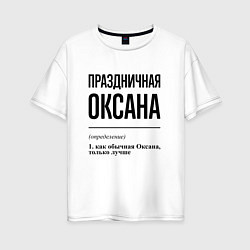 Женская футболка оверсайз Праздничная Оксана