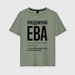 Женская футболка оверсайз Праздничная Ева