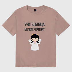 Футболка оверсайз женская Учительница мелких чертенят, цвет: пыльно-розовый