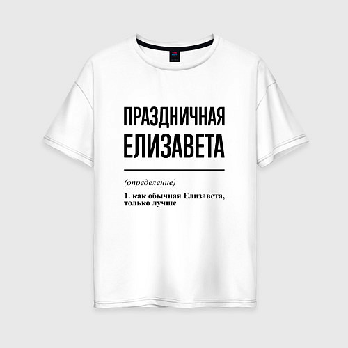 Женская футболка оверсайз Праздничная Елизавета / Белый – фото 1