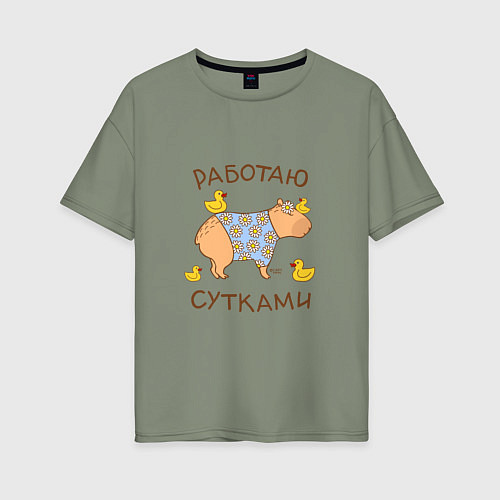 Женская футболка оверсайз Мем капибара: работаю с утками / Авокадо – фото 1