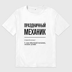 Футболка оверсайз женская Праздничный механик: определение, цвет: белый