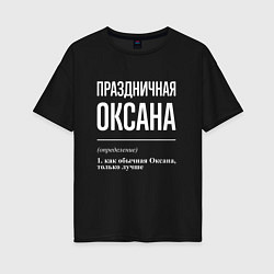 Женская футболка оверсайз Праздничная Оксана: определение