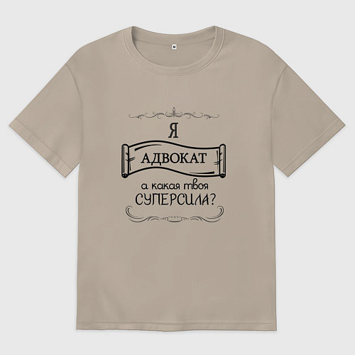 Женская футболка оверсайз Я адвокат, а какая твоя суперсила / Миндальный – фото 1