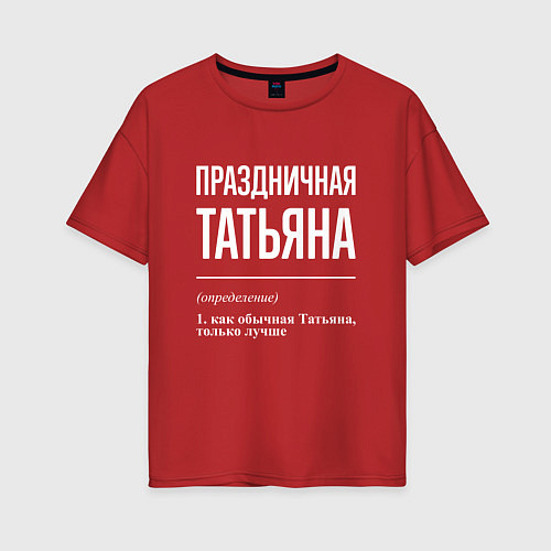 Женская футболка оверсайз Праздничная Татьяна: определение / Красный – фото 1