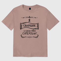 Женская футболка оверсайз Я сварщик, а какая твоя суперсила