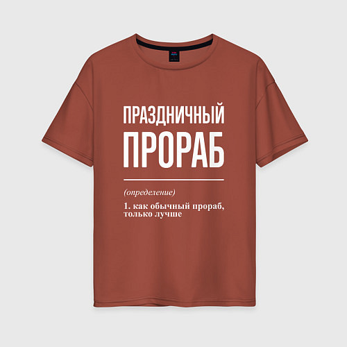 Женская футболка оверсайз Праздничный прораб / Кирпичный – фото 1