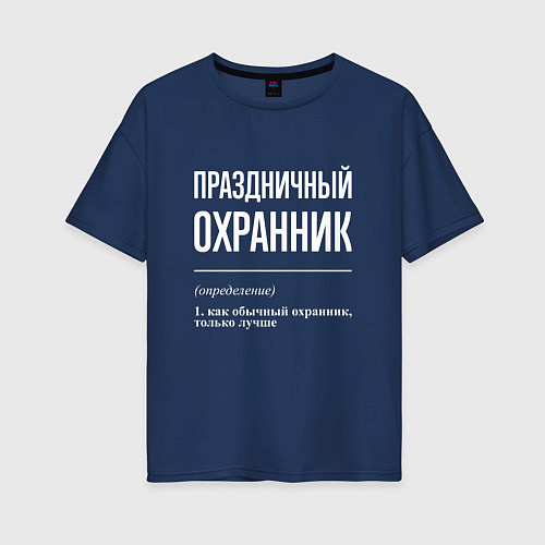 Женская футболка оверсайз Праздничный охранник / Тёмно-синий – фото 1