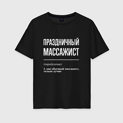 Футболка оверсайз женская Праздничный массажист, цвет: черный