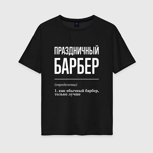 Женская футболка оверсайз Праздничный барбер / Черный – фото 1