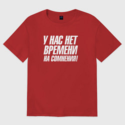 Женская футболка оверсайз У нас нет времени на сомнения