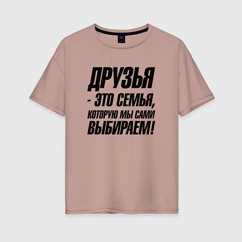 Женская футболка оверсайз Друзья это семья которую мы сами выбираем / Пыльно-розовый – фото 1