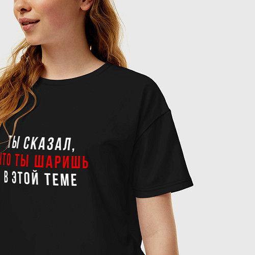 Женская футболка оверсайз Ты сказал что ты шаришь белая / Черный – фото 3