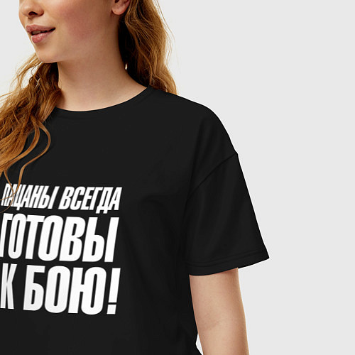 Женская футболка оверсайз Пацаны всегда готовы к бою / Черный – фото 3