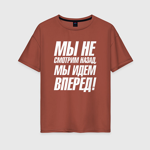 Женская футболка оверсайз Мы не смотрим назад мы идем вперед / Кирпичный – фото 1