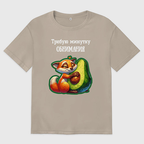 Женская футболка оверсайз Требую минутку обнимания - авокадо лиса / Миндальный – фото 1