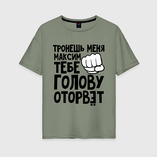 Женская футболка оверсайз Максим голову оторвёт / Авокадо – фото 1