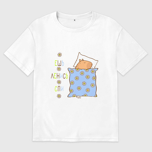 Женская футболка оверсайз Мем капибара спит: ешь / Белый – фото 1