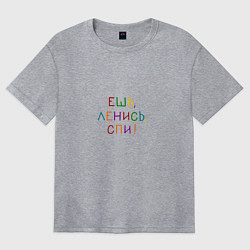 Женская футболка оверсайз Фраза разноцветная: ешь ленись спи