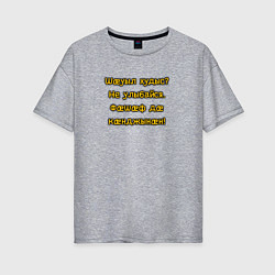 Женская футболка оверсайз Не улыбайся осетинский мем