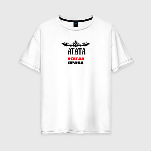 Женская футболка оверсайз Агата всегда права / Белый – фото 1