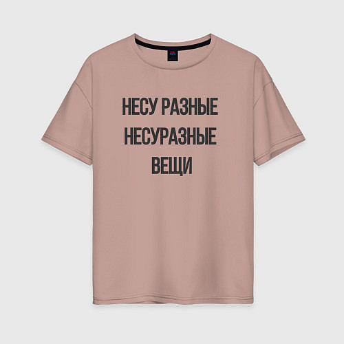 Женская футболка оверсайз Несу разные несуразные вещи / Пыльно-розовый – фото 1