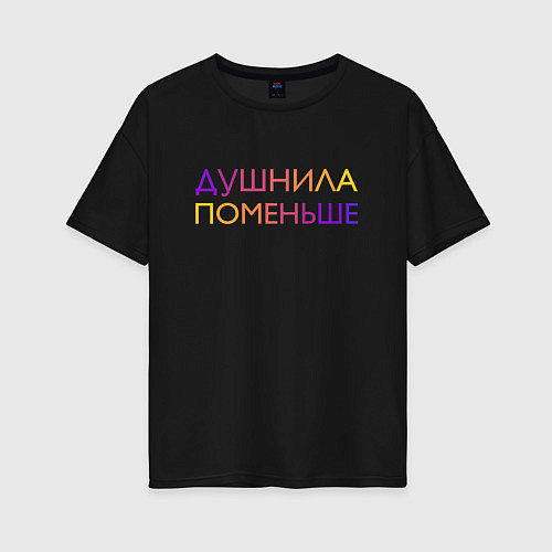 Женская футболка оверсайз Душнила поменьше - пара / Черный – фото 1