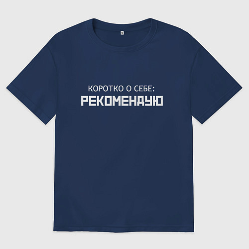 Женская футболка оверсайз Коротко о себе - рекомендую / Тёмно-синий – фото 1