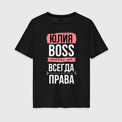 Женская футболка оверсайз Босс Юля - всегда права / Черный – фото 1