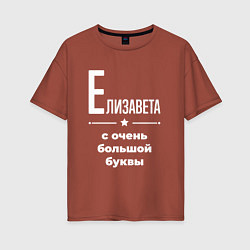 Футболка оверсайз женская Елизавета с очень большой буквы, цвет: кирпичный