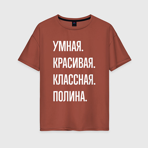Женская футболка оверсайз Умная, красивая, классная Полина / Кирпичный – фото 1