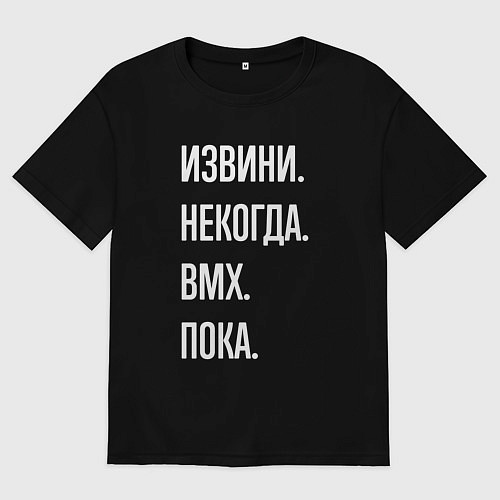 Женская футболка оверсайз Извини, некогда: bmx, пока / Черный – фото 1