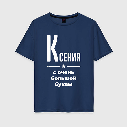 Женская футболка оверсайз Ксения с очень большой буквы / Тёмно-синий – фото 1
