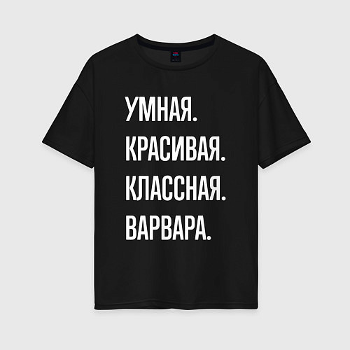 Женская футболка оверсайз Умная, красивая, классная Варвара / Черный – фото 1