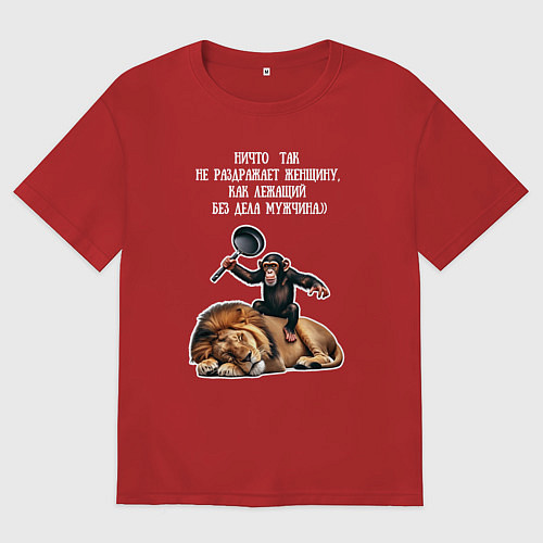 Женская футболка оверсайз Обезьяна лев - раздражает женщину лежащий мужчина / Красный – фото 1