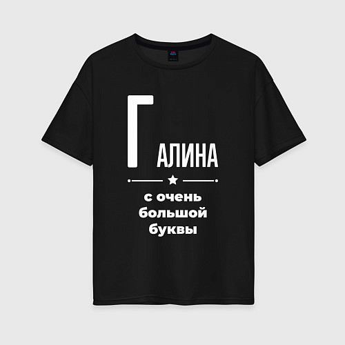 Женская футболка оверсайз Галина с очень большой буквы / Черный – фото 1